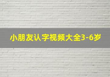 小朋友认字视频大全3-6岁