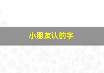 小朋友认的字