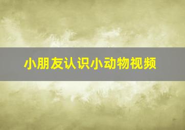 小朋友认识小动物视频