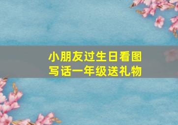 小朋友过生日看图写话一年级送礼物