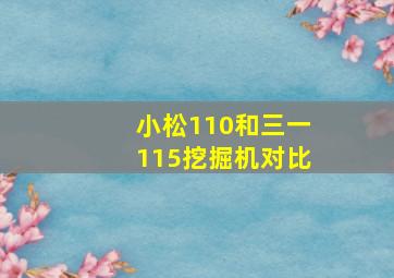 小松110和三一115挖掘机对比