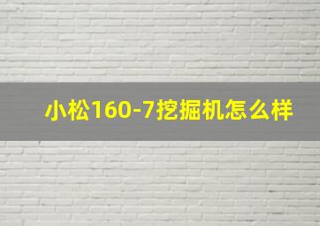 小松160-7挖掘机怎么样