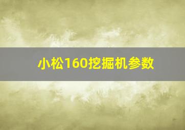 小松160挖掘机参数