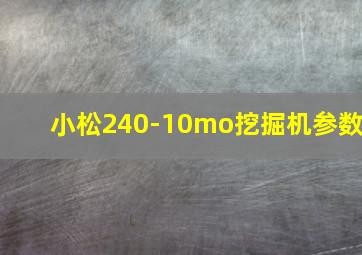 小松240-10mo挖掘机参数