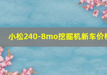 小松240-8mo挖掘机新车价格