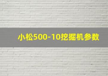 小松500-10挖掘机参数