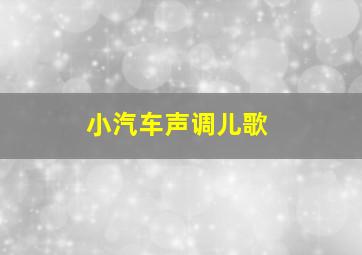 小汽车声调儿歌