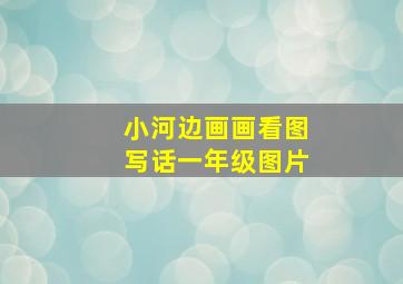 小河边画画看图写话一年级图片