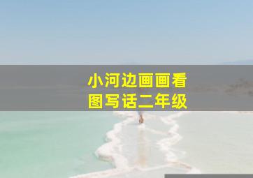 小河边画画看图写话二年级