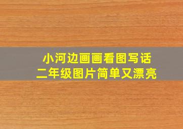 小河边画画看图写话二年级图片简单又漂亮