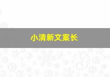 小清新文案长