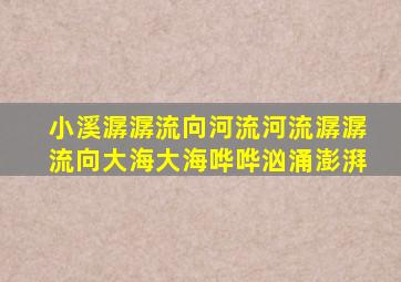 小溪潺潺流向河流河流潺潺流向大海大海哗哗汹涌澎湃