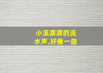 小溪潺潺的流水声,好像一曲