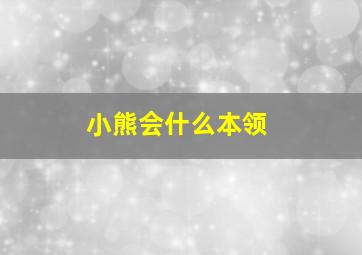 小熊会什么本领