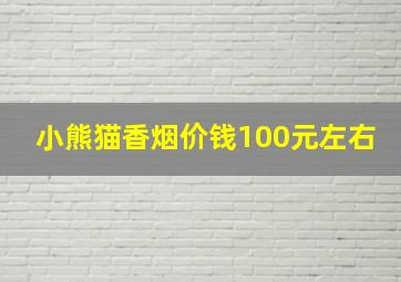 小熊猫香烟价钱100元左右