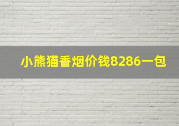 小熊猫香烟价钱8286一包