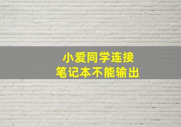 小爱同学连接笔记本不能输出