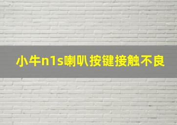 小牛n1s喇叭按键接触不良