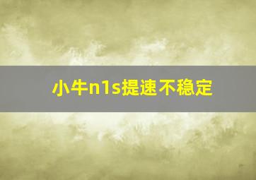 小牛n1s提速不稳定