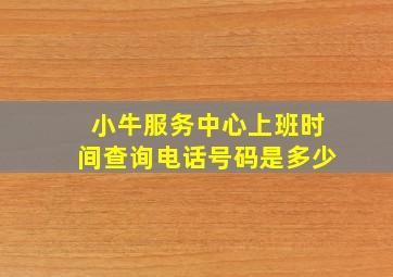 小牛服务中心上班时间查询电话号码是多少