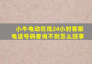 小牛电动在线24小时客服电话号码查询不到怎么回事