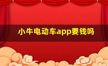 小牛电动车app要钱吗