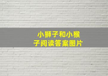 小狮子和小猴子阅读答案图片