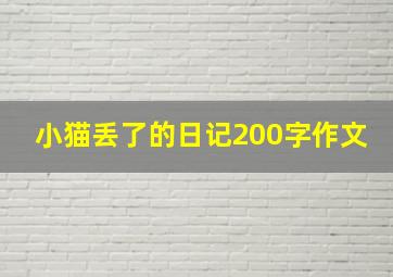 小猫丢了的日记200字作文