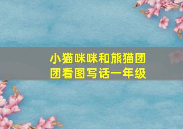 小猫咪咪和熊猫团团看图写话一年级