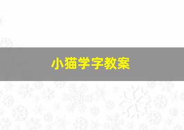 小猫学字教案