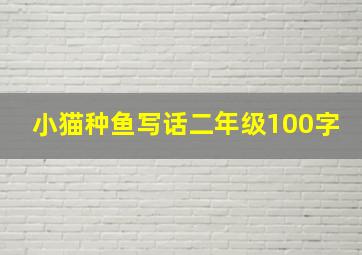 小猫种鱼写话二年级100字