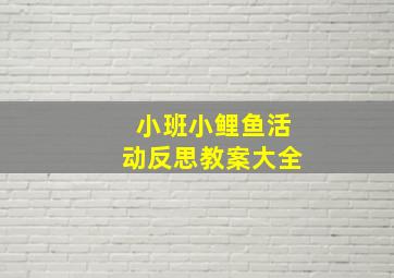 小班小鲤鱼活动反思教案大全