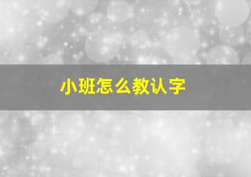 小班怎么教认字