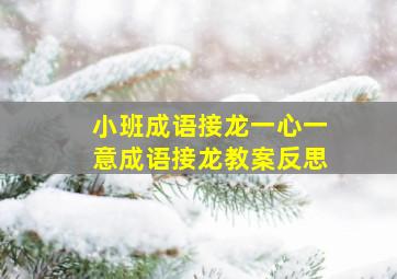 小班成语接龙一心一意成语接龙教案反思