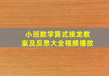 小班数学算式接龙教案及反思大全视频播放