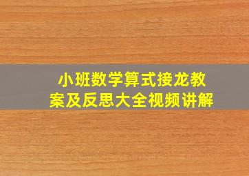 小班数学算式接龙教案及反思大全视频讲解