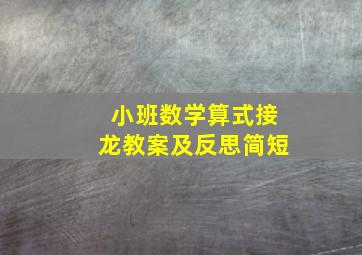 小班数学算式接龙教案及反思简短