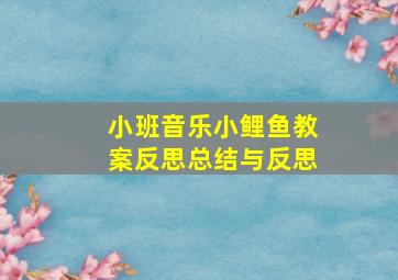 小班音乐小鲤鱼教案反思总结与反思