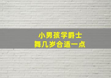 小男孩学爵士舞几岁合适一点