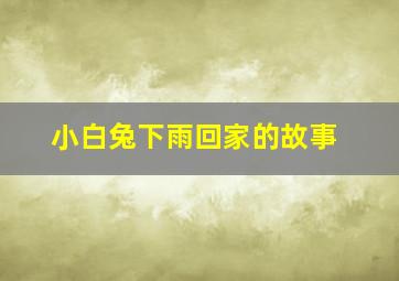 小白兔下雨回家的故事