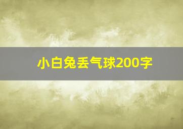 小白兔丢气球200字