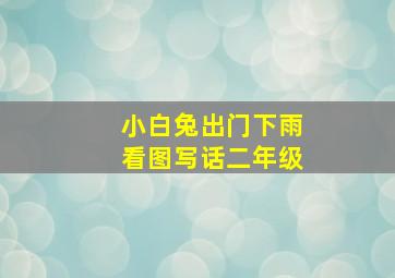 小白兔出门下雨看图写话二年级