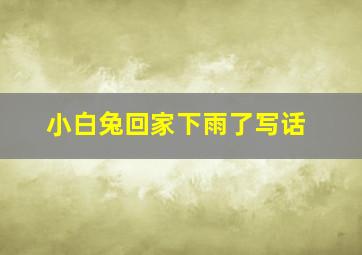 小白兔回家下雨了写话