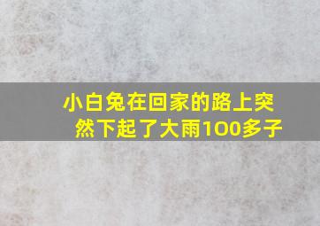 小白兔在回家的路上突然下起了大雨1O0多子