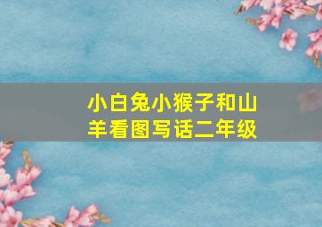 小白兔小猴子和山羊看图写话二年级