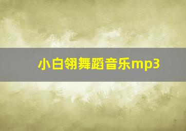 小白翎舞蹈音乐mp3