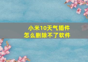 小米10天气插件怎么删除不了软件