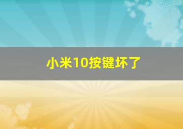 小米10按键坏了