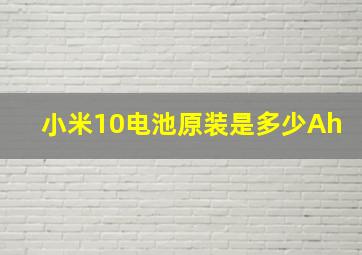 小米10电池原装是多少Ah