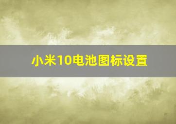 小米10电池图标设置